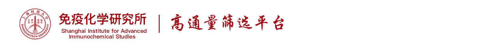 高通量筛选平台